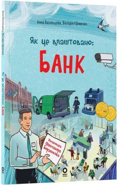 Як це влаштовано: банк Авт: А. Васильцова В. Єфіменко Вид-во: Основа