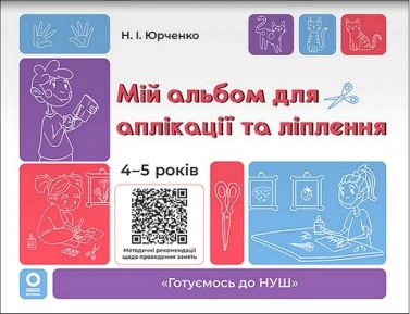 Мій альбом для аплікації та ліплення 4-5 років Авт: Н.І. Юрченко Вид-во: Основа Мій альбом для аплікації та ліплення 4-5 років Авт: Н.І. Юрченко Вид-во: Основа