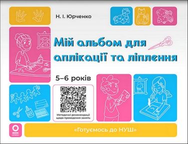 Мій альбом для аплікації та ліплення 5-6 років Авт: Н.І. Юрченко Вид-во: Основа