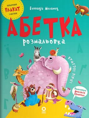 Абетка-розмальовка Авт: Геннадій Меламед Вид-во: Основа
