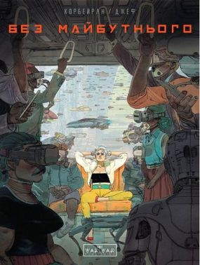 Без майбутнього Авт: Ерік Корбейран Вид-во: Varvar Publishing