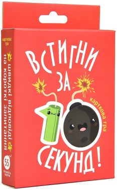Настільна карткова гра Встигни за 10 секунд Вид-во: Strateg