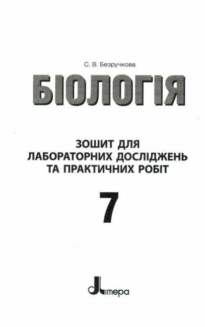 Тестовий контроль знань Біологія 7 клас Оновлена програма Авт: Леонтьєв Д.В. Вид-во: Літера - фото 5