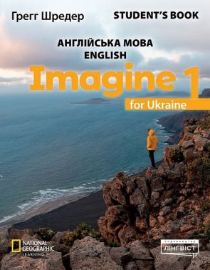 Підручник Англійська мова Student's Book Imagine for Ukraine 1 клас НУШ Авт: Грегг Шредер Вид-во: Лінгвіст