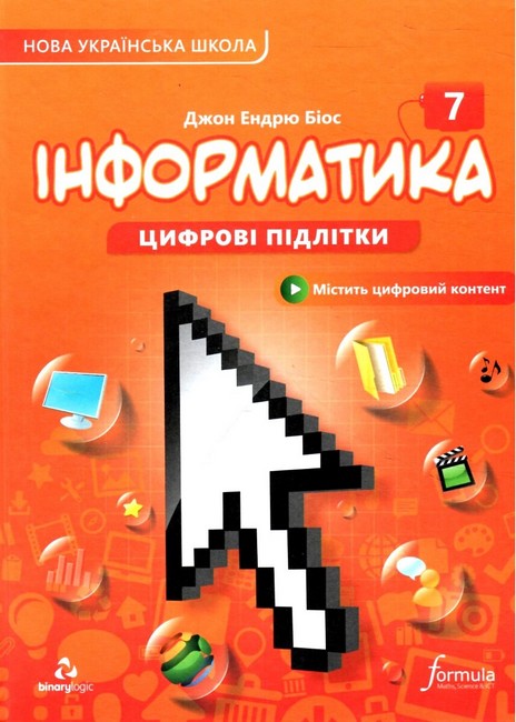 Підручник Інформатика 7 клас НУШ Авт: Джон Ендрю Біос Вид-во: Лінгвіст - фото 1