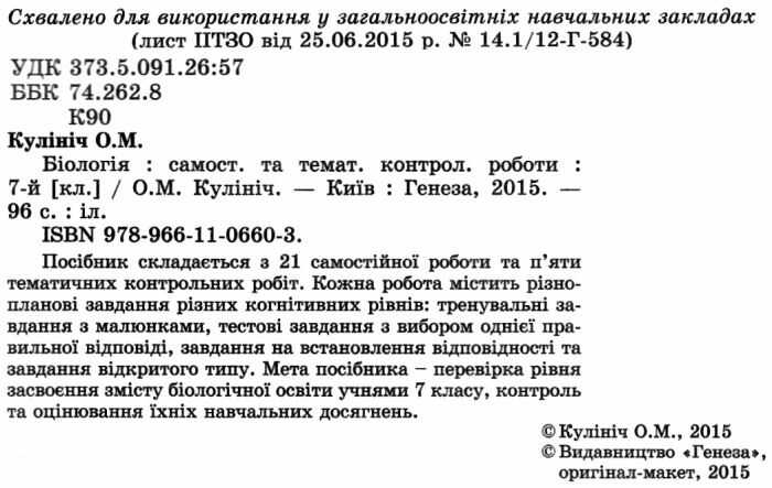 Самостійні та тематичні контрольні роботи Біологія 7 клас Нова програма До підручника Остапченко Л.І та ін. Авт: Кулініч О.М. Вид-во: Генеза - фото 2