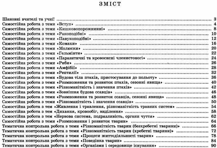 Самостійні та тематичні контрольні роботи Біологія 7 клас Нова програма До підручника Остапченко Л.І та ін. Авт: Кулініч О.М. Вид-во: Генеза - фото 3