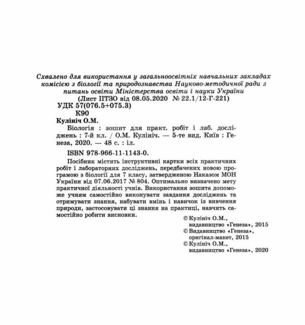 Зошит для практичних робіт і лабораторних досліджень Біологія 7 клас Нова програма Авт: Кулініч О.М. Вид-во: Генеза - фото 2