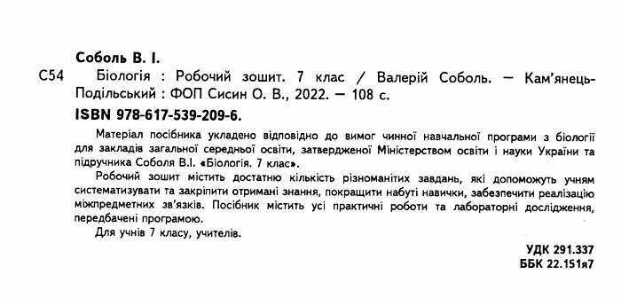 Робочий зошит Біологія 7 клас Нова програма Авт: Соболь В.І. Вид-во: Абетка - фото 2