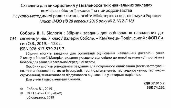 Збірник завдань для оцінювання навчальних досягнень учнів Біологія 7 клас Нова програма Авт: Соболь В.І. Вид-во: Абетка - фото 2
