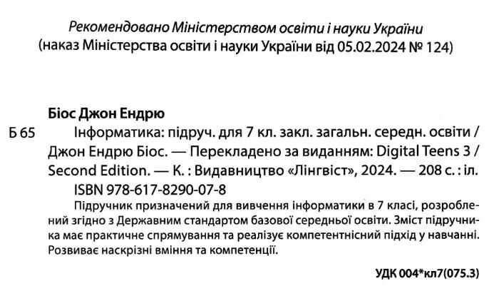 Підручник Інформатика 7 клас НУШ Авт: Джон Ендрю Біос Вид-во: Лінгвіст - фото 2