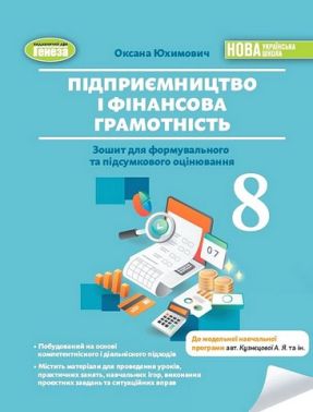 Зошит для формувального та підсумкового оцінювання Підприємництво і фінансова грамотність 8 клас НУШ Авт: Оксана Юхимович Вид-во: Генеза