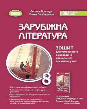 Зошит для тематичного оцінювання навчальних досягнень учнів Зарубіжна література 8 клас НУШ Авт: Є. Волощук О. Слободянюк Вид-во: Генеза
