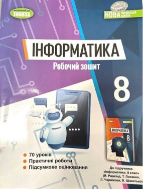 Робочий зошит Інформатика 8 клас НУШ Авт: Й.Я. Ривкінд та ін. Вид-во: Генеза