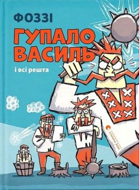 Гупало Василь і всі решта Авт: Фоззі Вид-во: Видавництво Старого Лева