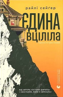 Єдина вціліла Авт: Райлі Сейґер Вид-во: Видавництво Старого Лева