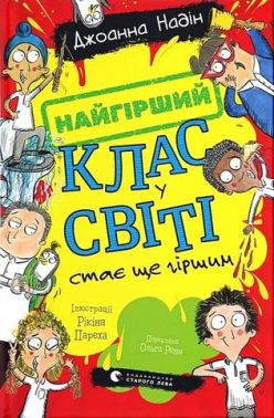 Найгірший клас у світі стає ще гіршим Книга 2 Авт: Джоанна Надін Вид-во: Видавництво Старого Лева