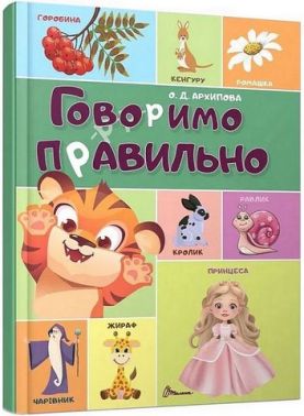 Говоримо правильно Авт: О.Д. Архипова Вид-во: Талант