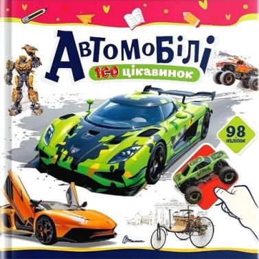 100 цікавинок Автомобілі Авт: Катерина Шаповалова Вид-во: Талант - енциклопедія для дошкільнят