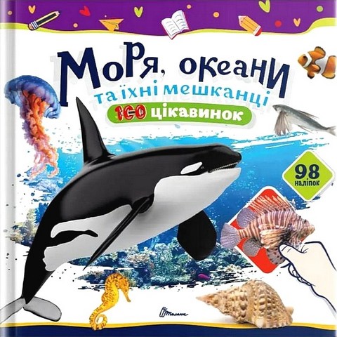 100 цікавинок Моря, океани та їхні мешканці Авт: Катерина Шаповалова Вид-во: Талант - фото 1