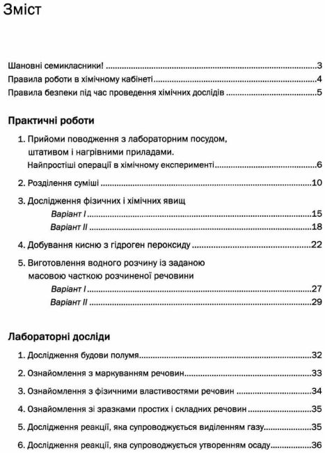 Зошит для практичних робіт Хімія 7 клас Авт: Крикля Л.С. Попель П.П. Вид-во: Академія - фото 3