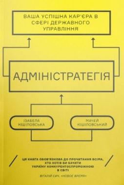 Адміністратегія Ваша успішна кар’єра в сфері державного управління Авт: Мачей Кішіловський Ізабелла Кішіловська Вид-во: Основи Адміністратегія Ваша успішна кар’єра в сфері державного управління Авт: Мачей Кішіловський Ізабелла Кішіловська Вид-во: Основи - Про Політику
