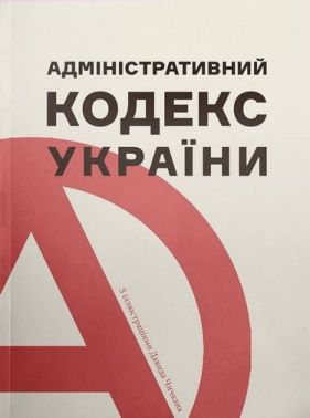 Адміністративний кодекс України Авт: Ганна Копилова Світлана Лібет Вид-во: Основи Адміністративний кодекс України Авт: Ганна Копилова Світлана Лібет Вид-во: Основи - Правознавство