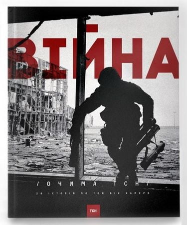 Війна очима ТСН 28 історій по той бік камери Авт: Ольга Кашпор Вид-во: Основи - фото 1