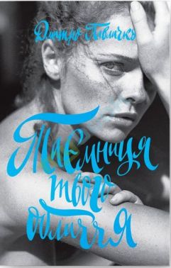 Таємниця твого обличчя Авт: Дмитро Павличко Вид-во: Основи Таємниця твого обличчя Авт: Дмитро Павличко Вид-во: Основи - Поезія. Гуморески. П'єси