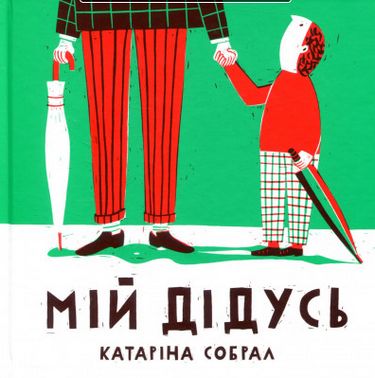 Мій дідусь Авт: Катаріна Собрал Вид-во: Основи - фото 1