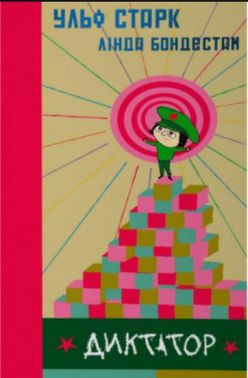 Диктатор Авт: Ульф Старк Лінда Бондестам Вид-во: Основи Диктатор Авт: Ульф Старк Лінда Бондестам Вид-во: Основи - Казки, твори, оповідання