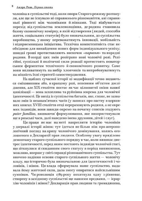 Перша стать Зміни та криза чоловічої ідентичності Авт: Андре Рош Вид-во: Основи - фото 3