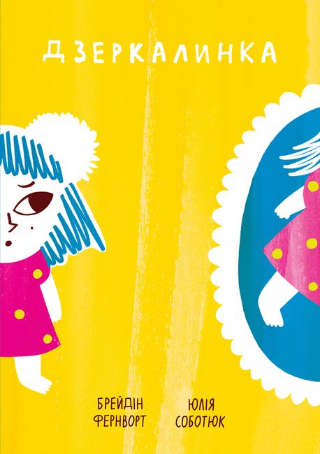 Дзеркалинка Авт: Брейдін Фернворт Вид-во: Основи - фото 1