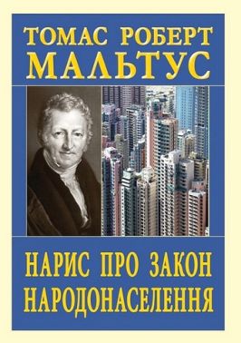 Нарис про закон народонаселення Авт: Томас Роберт Мальтус Вид-во: Арій