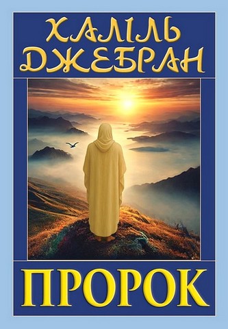 Пророк Авт: Халіль Джебран Вид-во: Арій - фото 1