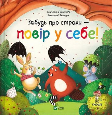 Ліс емоцій Книга 1 Забудь про страхи - повір у себе! Авт: Ана Серна Енар Ініґо Вид-во: Vivat