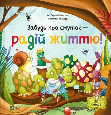 Ліс емоцій Книга 2 Забудь про смуток - радій життю! Авт: Ана Серна Енар Ініґо Вид-во: Vivat