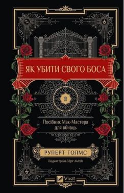 Як убити свого боса Посібник Мак-Мастера для вбивць Авт: Руперт Голмс Вид-во: Vivat