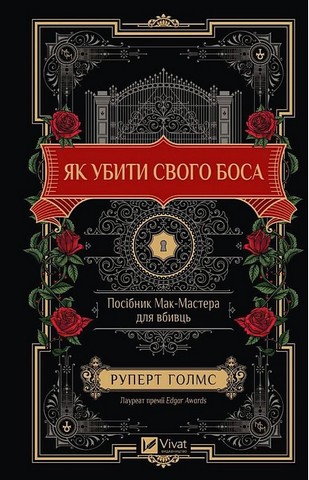 Як убити свого боса Посібник Мак-Мастера для вбивць Авт: Руперт Голмс Вид-во: Vivat - фото 1