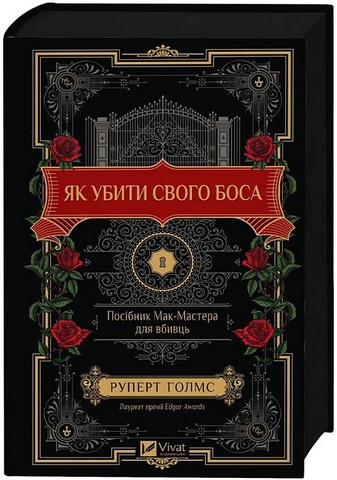 Як убити свого боса Посібник Мак-Мастера для вбивць Авт: Руперт Голмс Вид-во: Vivat - фото 2