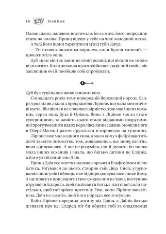 Викрадений спадкоємець Книга 2 Трон вязня Авт: Голлі Блек Вид-во: Vivat - фото 10