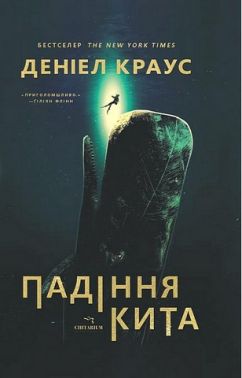 Падіння кита Авт: Деніел Краус Вид-во: Читаріум