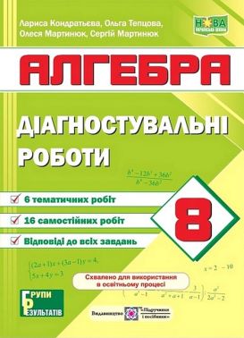 Діагностувальні роботи Алгебра 8 клас НУШ За програмами А. Мерзляка О. Істера Авт: Л. Кондратьєва та ін. Вид-во: Пiдручники i посiбники