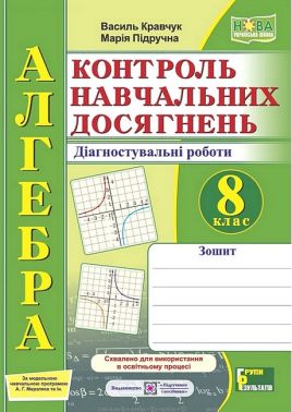Контроль навчальних досягнень Діагностувальні роботи Алгебра 8 клас НУШ За програмою А. Мерзляка Авт: В. Кравчук М. Підручна Вид-во: Пiдручники i посiбники