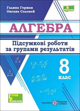 Підсумкові роботи за групами результатів Алгебра 8 клас НУШ Авт: Г. Герман К. Соловей Вид-во: Пiдручники i посiбники