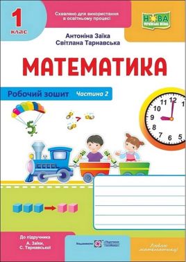 Робочий зошит Математика 1 клас Частина 2 НУШ До підручника А. Заїки С. Тарнавської Авт: А. Заїка С. Тарнавська Вид-во: Пiдручники i посiбники