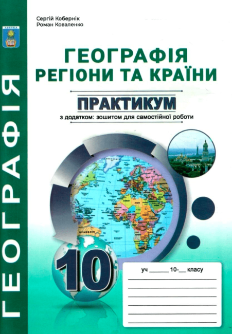Практикум з курсу Географія регіони та країни 10 клас +зошит для самостійної роботи підсумковими контрольними роботами Кобернік С. Абетка - фото 1