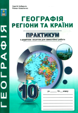 Практикум з курсу Географія регіони та країни 10 клас +зошит для самостійної роботи підсумковими контрольними роботами Кобернік С. Абетка