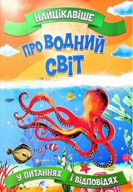 Найцікавіше про водний світ у питаннях і відповідях Авт: Вікторія Скрипник Вид-во: Читанка
