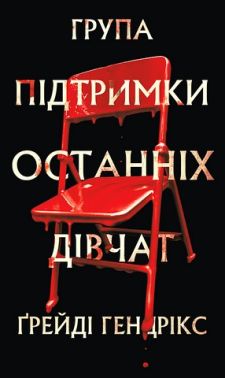 Група підтримки останніх дівчат Авт: Ґрейді Гендрікс Вид-во: Book Chef - Трилери